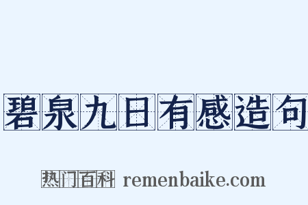 碧泉九日有感造句是什么意思的图片